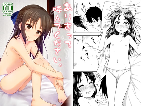 ありすって呼んでください。