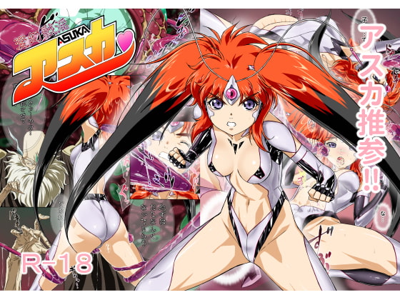 変幻戦淫アスカ(モザイク版)