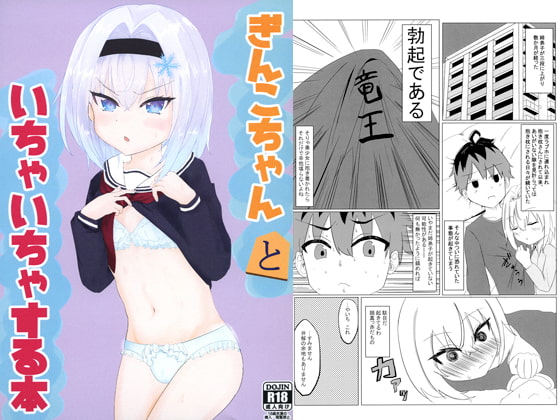 ぎんこちゃんといちゃいちゃする本