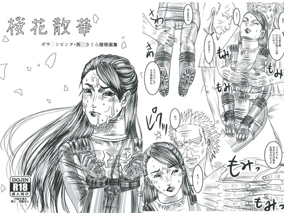 桜花賛華 ボウ○ンピンク・西○さくら陵辱画集