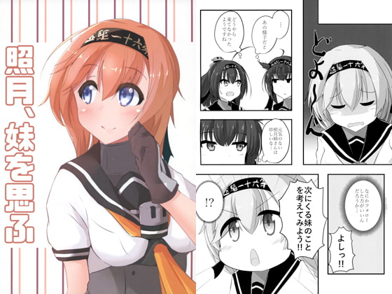 照月、妹を思ふ