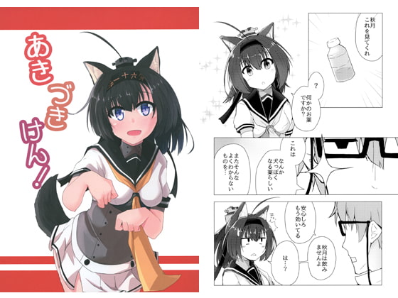 あきづきけん！