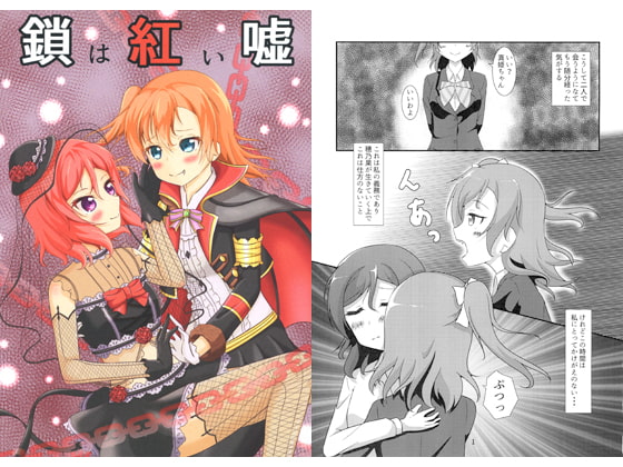 鎖は紅い嘘