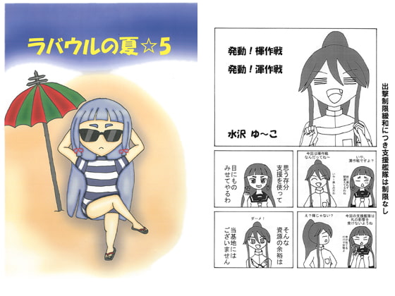 ラバウルの夏☆5