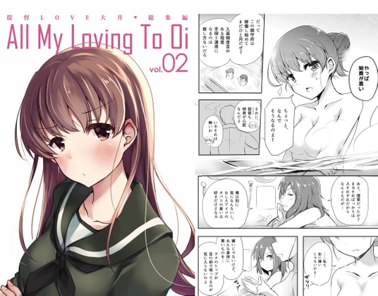 提督LOVE大井総集編 All My Loving To Oi vol.02