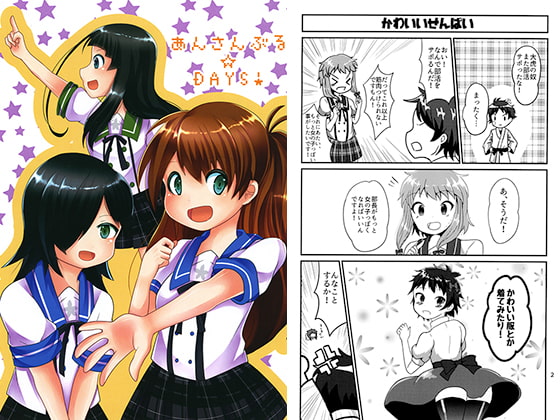 あんさんぶる☆DAYS!