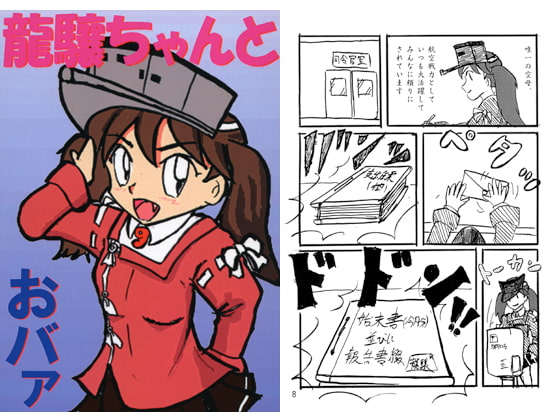 龍驤ちゃんとおバァ