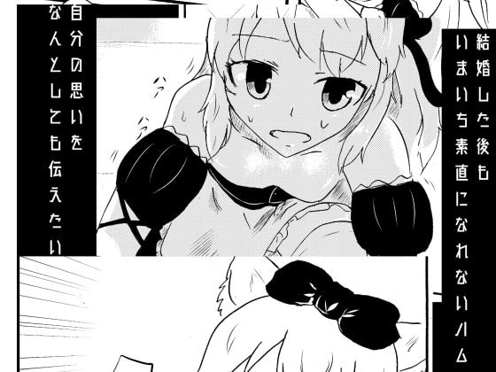 ハムマンは知って欲しい