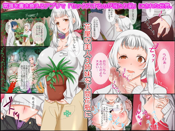 常識変換アプリ～エッチをするのが常識となった世界