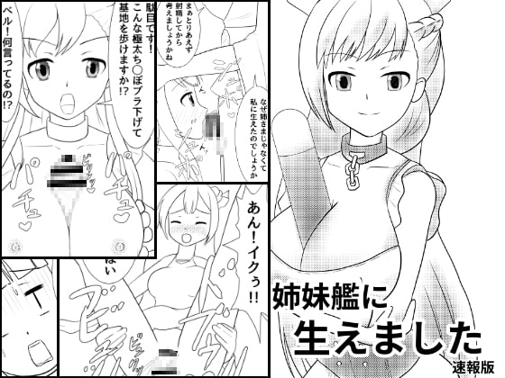 姉妹艦に生えました 速報版