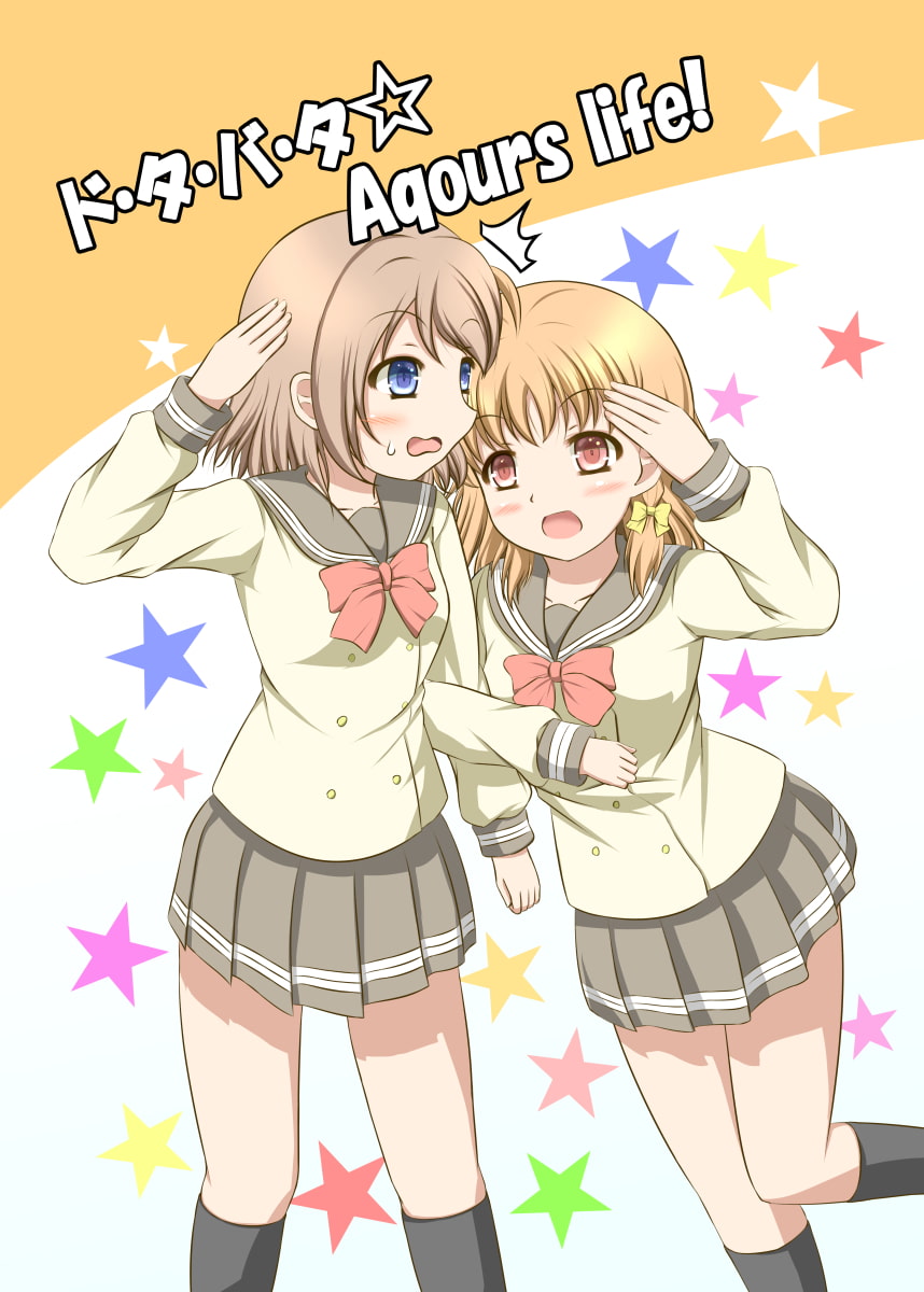 ド・タ・バ・タ Aqours life!