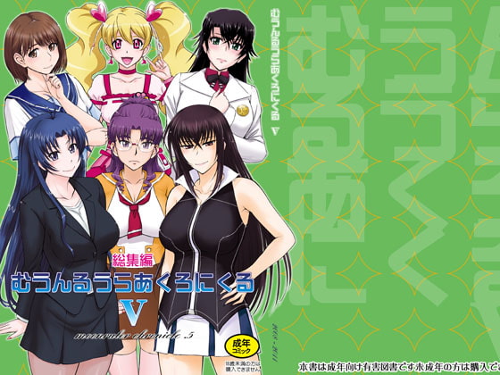 むうんるうらあくろにくる5