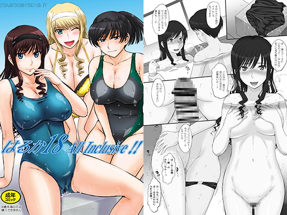 はるか18 AllInclusive！！