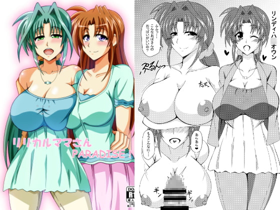リリカルママさんPARADISE!