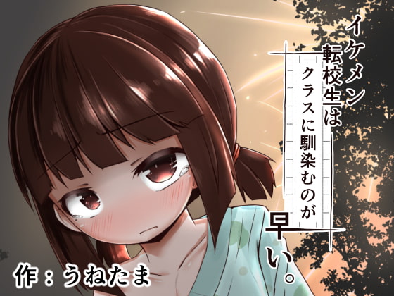 イケメン転校生はクラスに馴染むのが早い。最終話