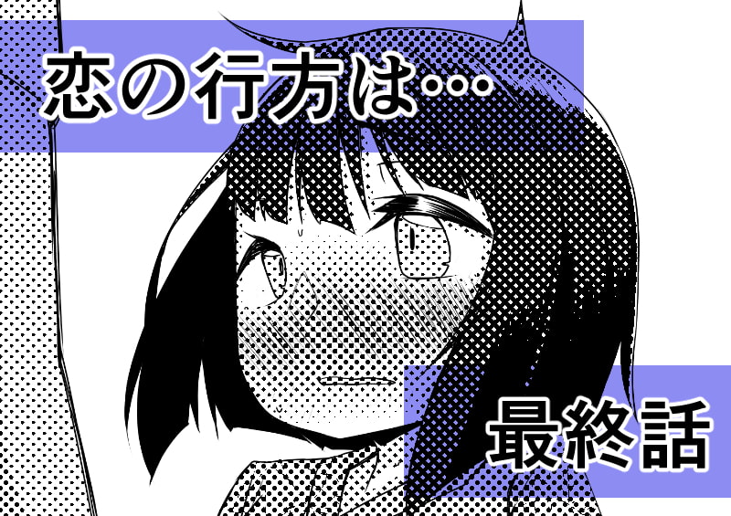 イケメン転校生はクラスに馴染むのが早い。最終話