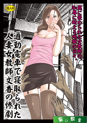 通勤電車で寝取られた人妻女教師文香の惨劇