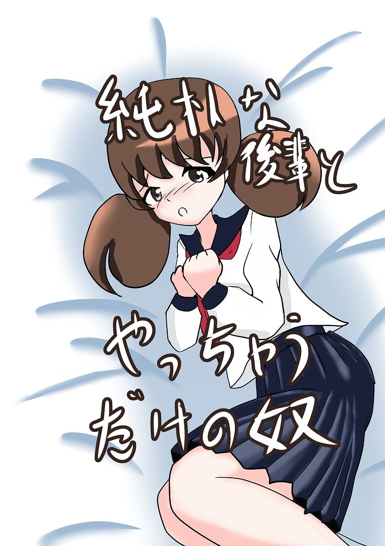 純朴な後輩とやっちゃうだけの奴