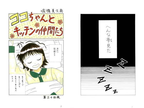 ココちゃんとキッチンの仲間たち第三十四夜