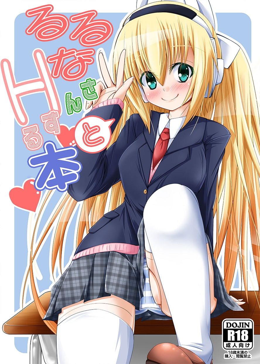 るるなさんとHする本