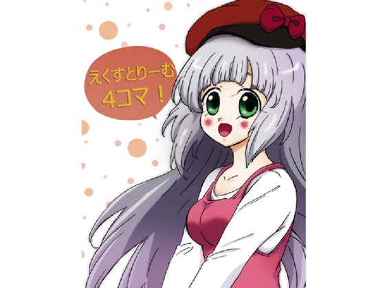 えくすとりーむ4コマ