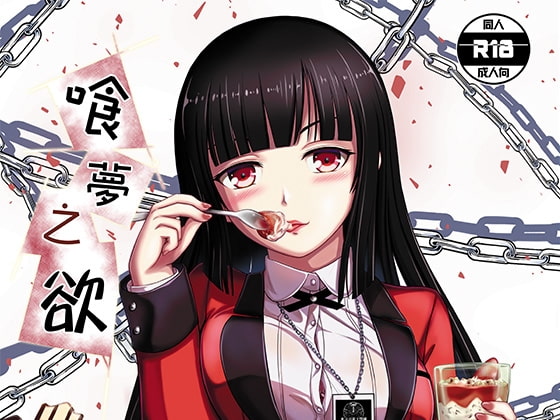 夢を喰う欲望日本語版