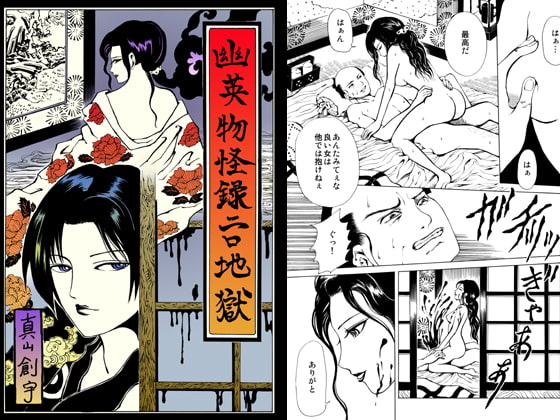 幽英物怪録二口地獄