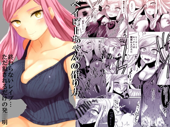 ベイビーちゃんの作り方