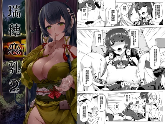 瑞〇恋乳2【中国語版】