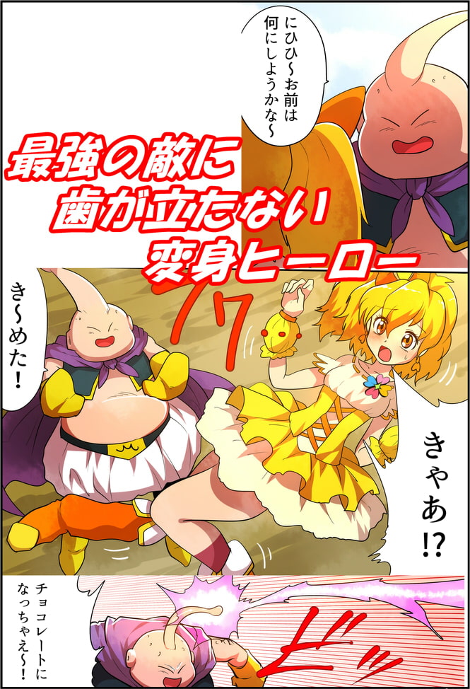 状態変化漫画vol.6～変身ヒーローを色んな"物"に変えてみた～