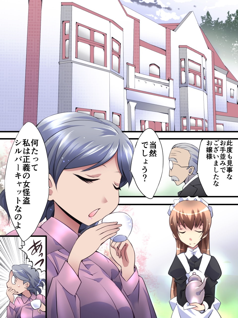 怪盗シルバーキャット漫画版 第1話