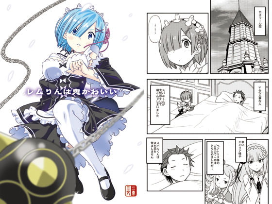 レムりんは鬼かわいい
