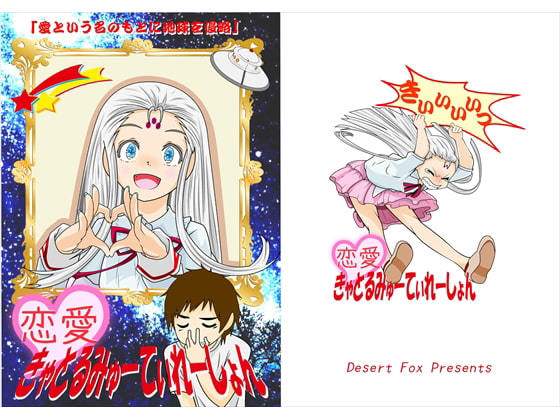 恋愛きゃとるみゅーてぃれーしょん