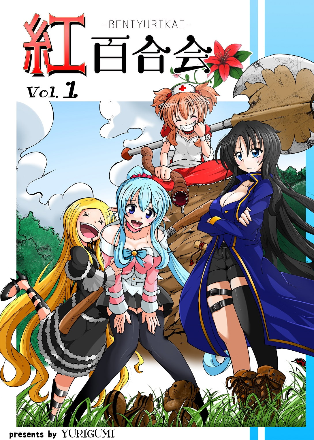 紅百合会 vol.1