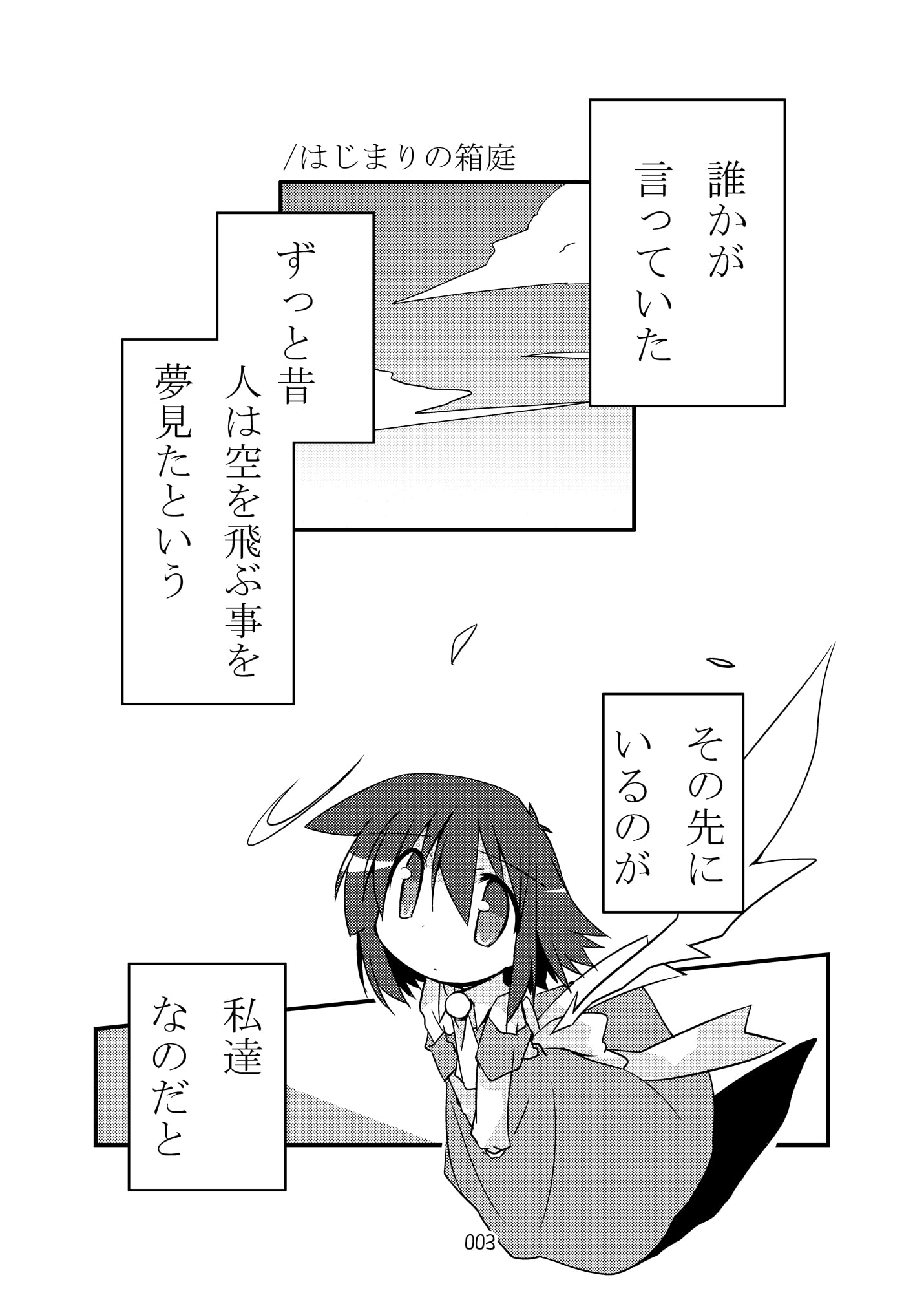 はじまりの箱庭