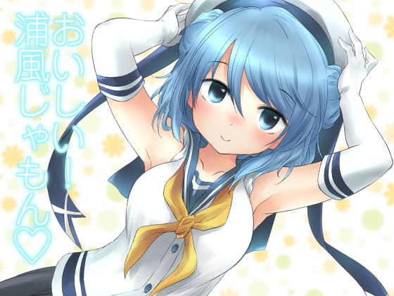 おいしい!浦風じゃもん