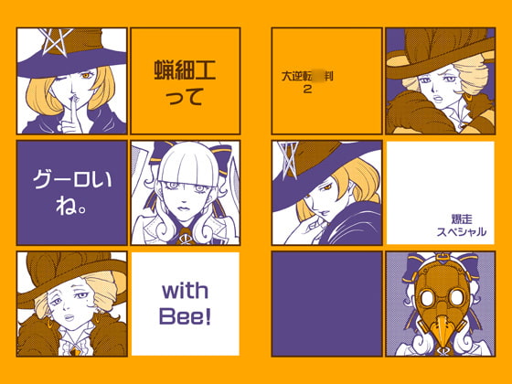 蝋細工ってグーロいね。with Bee!