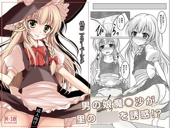 偽符 マスターベーション