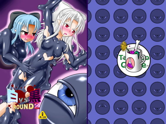 白vs黒ROUND2