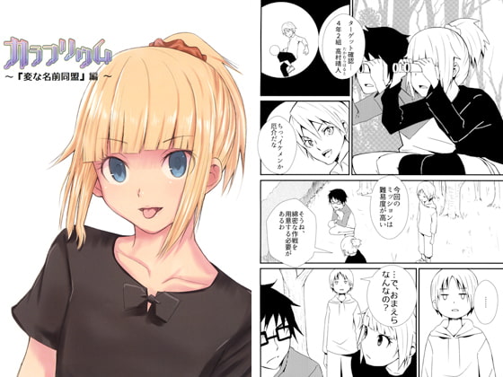 カラフリウム ～「変な名前同盟」編～