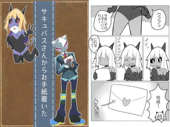 サキュバスさんからお手紙着いた