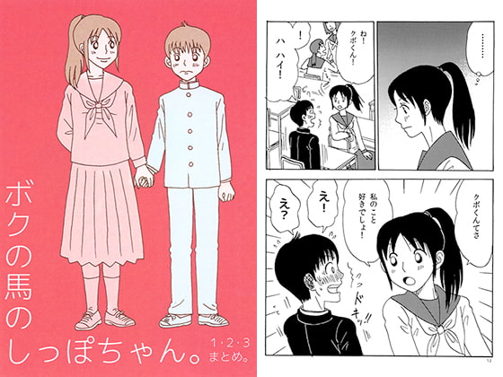 ボクの馬のしっぽちゃん。1・2・3まとめ。