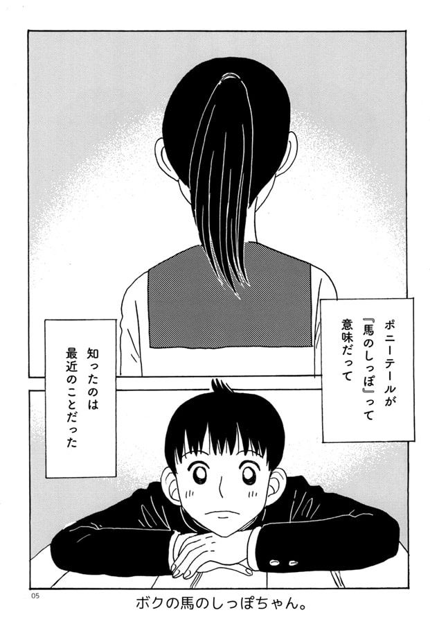 ボクの馬のしっぽちゃん。1・2・3まとめ。