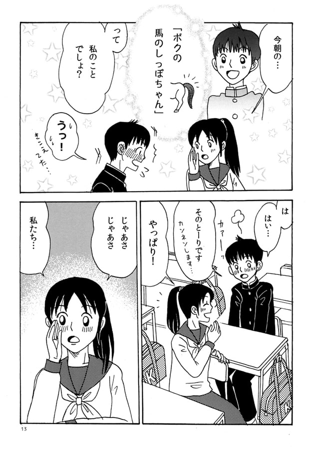 ボクの馬のしっぽちゃん。1・2・3まとめ。