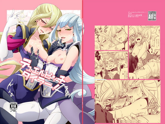 デュエルビッチタイラー!DL