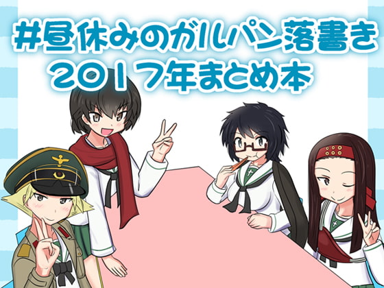 #昼休みのガルパン落描き2017年まとめ本