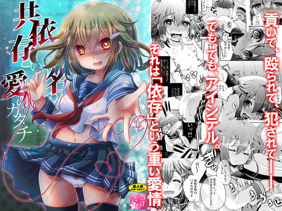 共依存という名の愛のカタチ