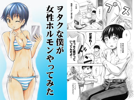 ヲタクな僕が女性ホルモンやってみた