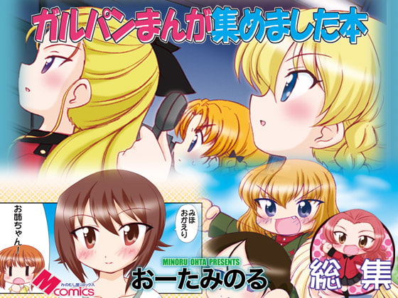 ガルパンまんが集めました本