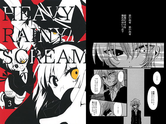 HEAVY RAINY SCREAM3